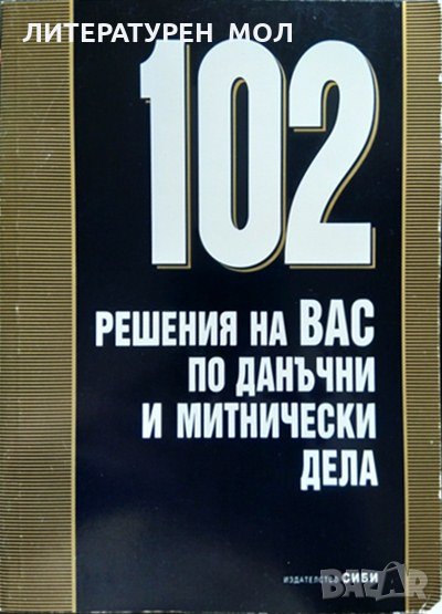 102 решения на ВАС по данъчни и митнически дела. Димитър Митев, Петър Кошничарски 2002 г., снимка 1
