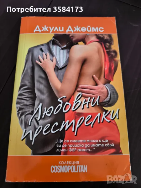 Любовни престрелки - Джули Джеймс, снимка 1