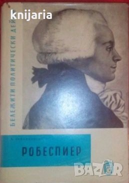Поредица Бележити политически дейци: Робеспиер , снимка 1