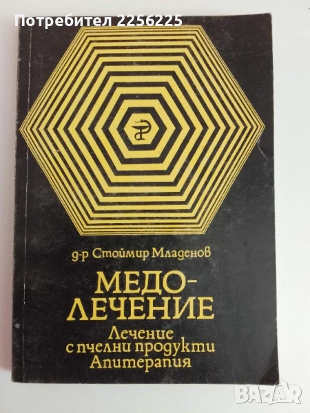 Медолечение, снимка 1