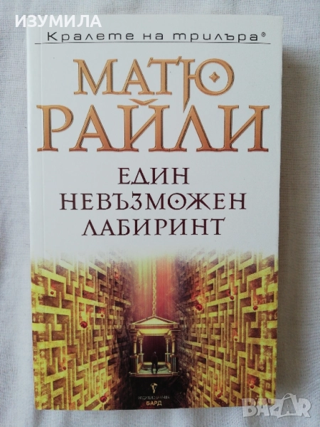 Един невъзможен лабиринт - Матю Райли, снимка 1