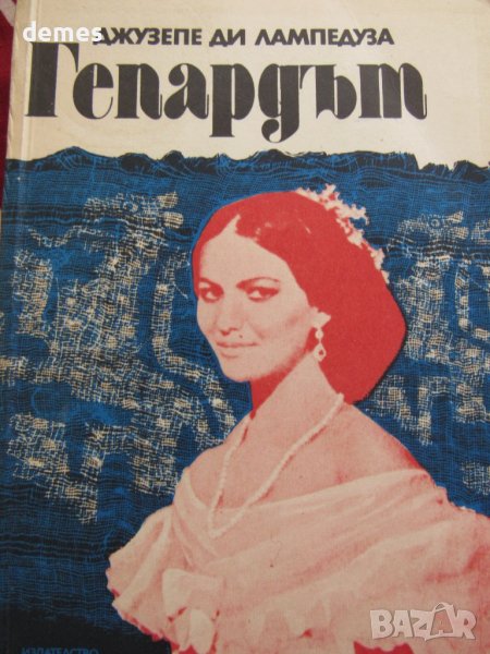 Джузепе Томази ди Лампедуза-"Гепардът", снимка 1