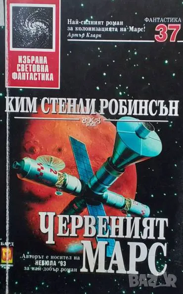 Червеният Марс Ким Стенли Робинсън, снимка 1