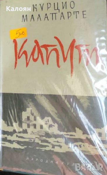 Курцио Малапарте - Капут (1960), снимка 1