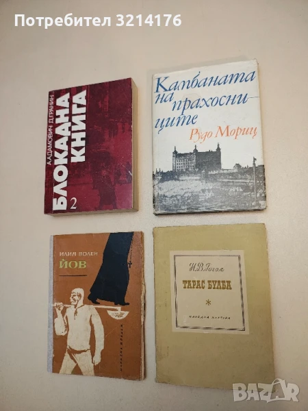 Камбаната на прахосниците. Братиславски легенди - Рудо Мориц, снимка 1