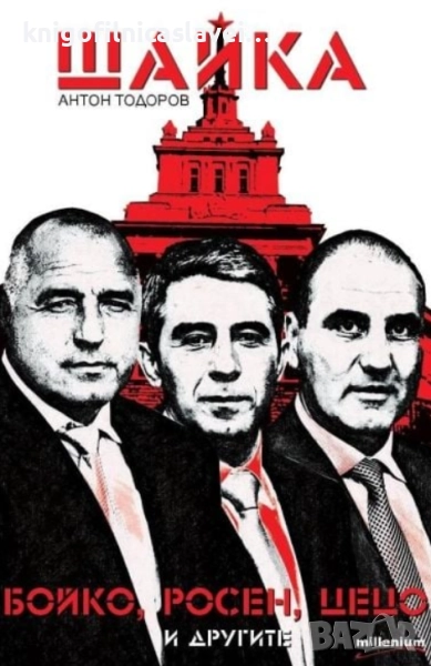 Антон Тодоров - Шайка. Книга 1: Бойко, Росен, Цецо и другите (2013), снимка 1