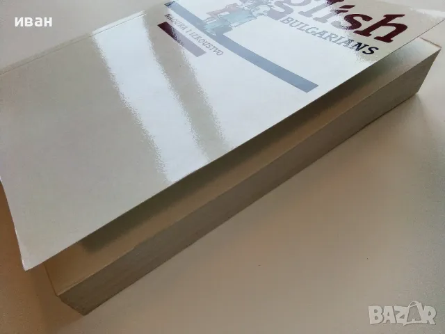 English for Bulgarians / Английски език за Българи - Част 1 Начинаещи 1991г., снимка 10 - Чуждоезиково обучение, речници - 49040347