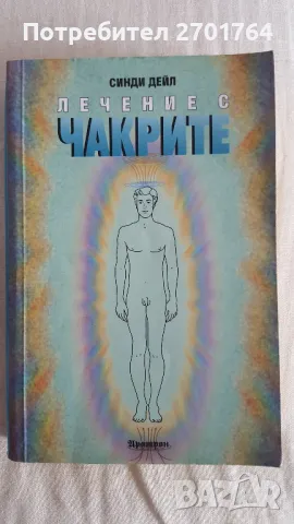 Лечение с чакрите 