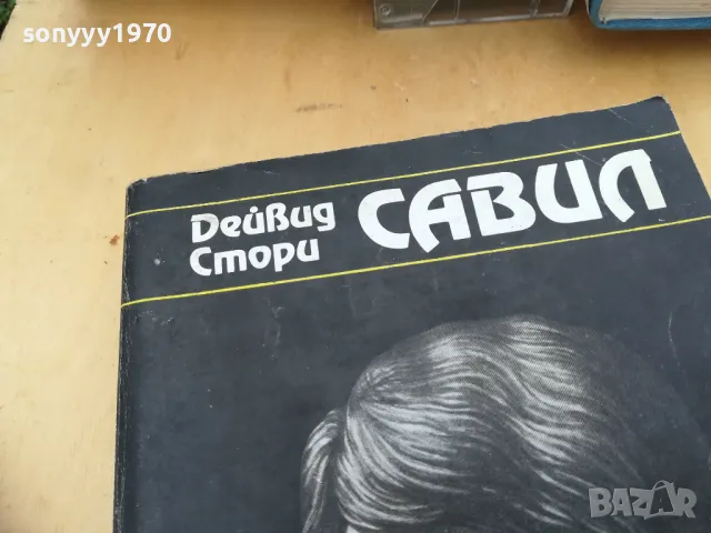 САВИЛ 1005251830, снимка 2 - Художествена литература - 50234210