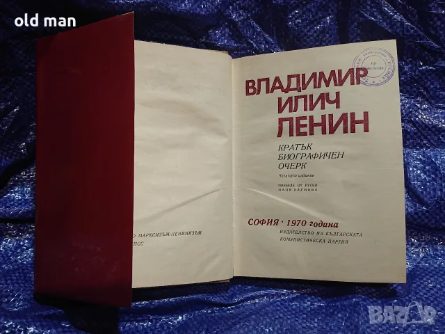 Владимир Илич Ленин. Кратък биографичен очерк (Издателство на БКП, 1970 г.), снимка 2 - Специализирана литература - 55963757