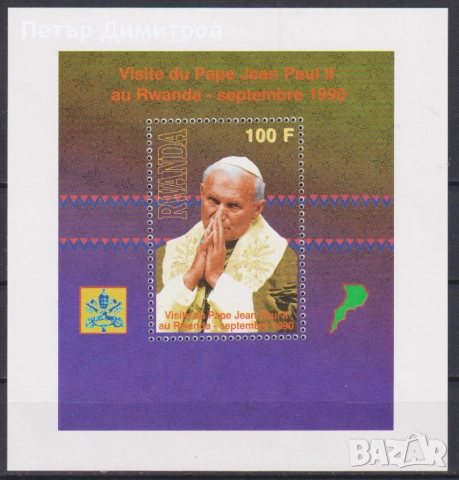 Чист блок Папа Йоан Павел II 1990 от Руанда