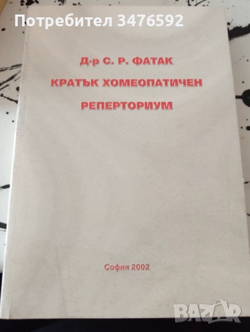 Кратък Хомеопатичен Реперториум С.Р. Фатак