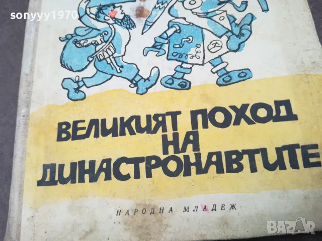ВЕЛИКИЯТ ПОХОД НА ДИНАСТРОНАВТИТЕ 1102250626, снимка 7 - Художествена литература - 49071171