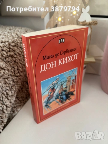 Книга за ученика:Дон Кихот,Хамлет,Декамерон, снимка 2 - Художествена литература - 53144972