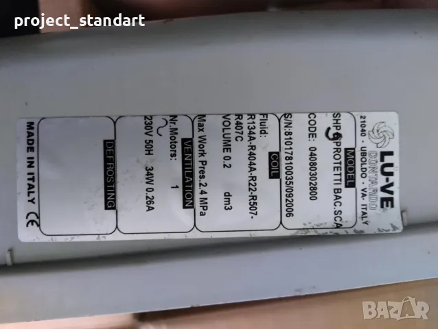 Продавам изпарители за хладилници LU-VE SHP9, снимка 4 - Хладилни витрини и фризери - 49256152