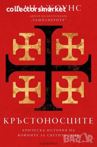 Кръстоносците