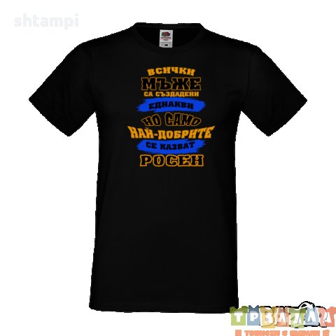 Тениска Цветница Всички мъже са родени еднакви само най-добрите мъже се казват Росен