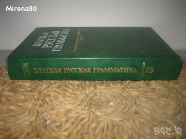 Краткая русская грамматика - нова !, снимка 2 - Чуждоезиково обучение, речници - 52868947