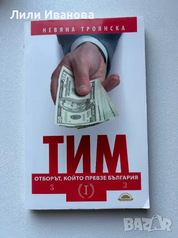 ТИМ: Отборът, който превзе България - Невяна Троянска