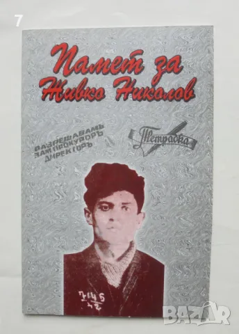 Книга Памет за Живко Николов - К. Янакиева и др. 2005 г.