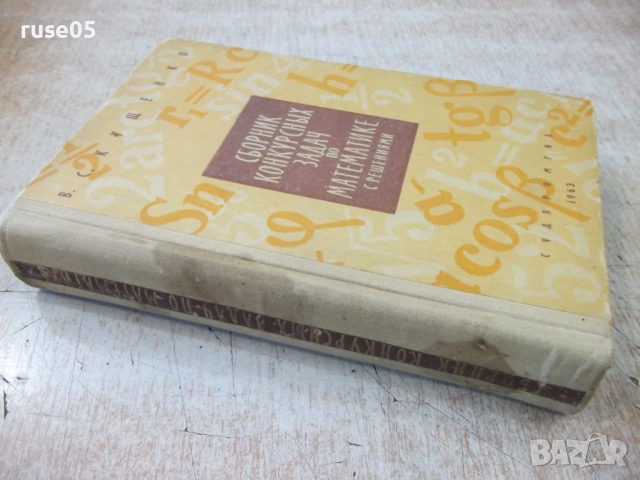 Книга "Сборник конкурсных задач по матем.- В.Кущенко"-592стр, снимка 10 - Специализирана литература - 36222805
