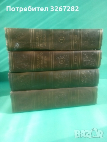 Речник,Голям,Пълен,Руски,Тълковен, снимка 2 - Чуждоезиково обучение, речници - 52101838