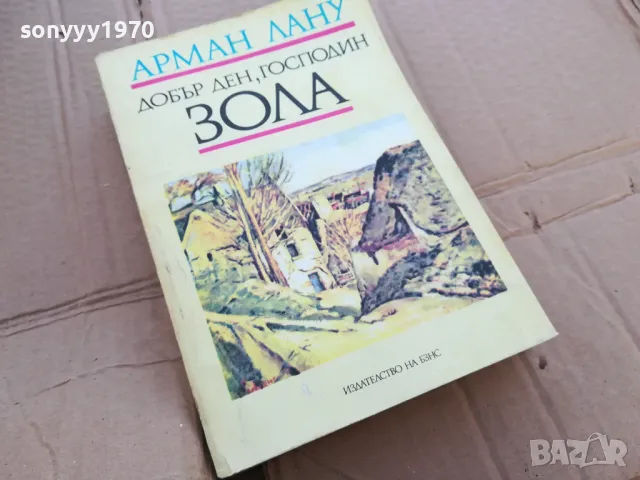 ДОБЪР ДЕН ГОСПОДИН ЗОЛА 0201251040, снимка 5 - Художествена литература - 48515910