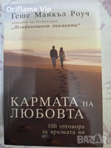 Кармата на любовта. 100 отговора за връзката ви