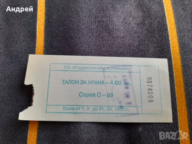 Стар талон за храна #2
