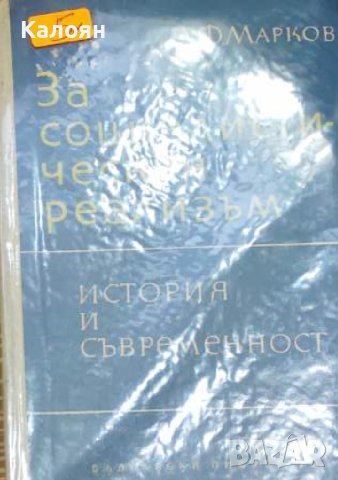 Д. Ф. Марков - За социалистическия реализъм (1964), снимка 1 - Художествена литература - 40378209