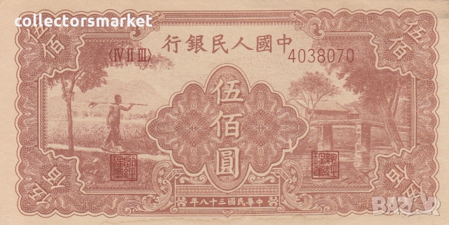 500 юана 1949, Китай