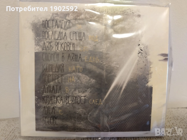 Терпентина Носталгия Иван Юруков, снимка 2 - CD дискове - 39005380