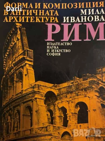Форма и композиция в античната архитектура: Рим- Мила Иванова