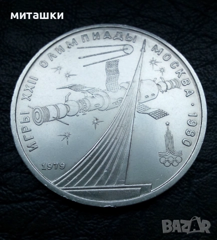 1 рубла 1979 година СССР олимпиада