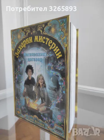 *Ново* Захарни мистерии"Магическият договор", снимка 3 - Други - 48281691