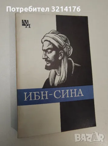 Ибн-Сина (Авиценна) - А. В. Сагадеев