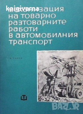 Механизация на товарно-разтоварните работи в автомобилния транспорт А. Тасев