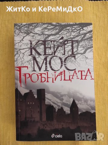  Кейт Мос - Гробницата , снимка 1