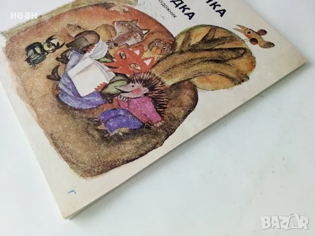 Градинка без оградка - Ц.Ангелов,Б.Стоев - 1980г., снимка 10 - Детски книжки - 50243282