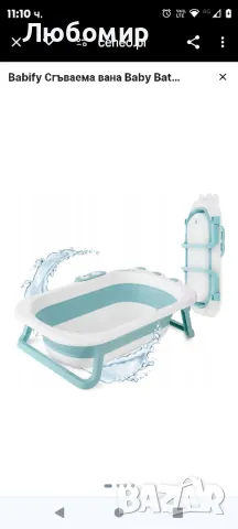 Babify Сгъваема вана Baby Bathtub Light Compact 54x21x80см