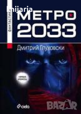 Метро 2033