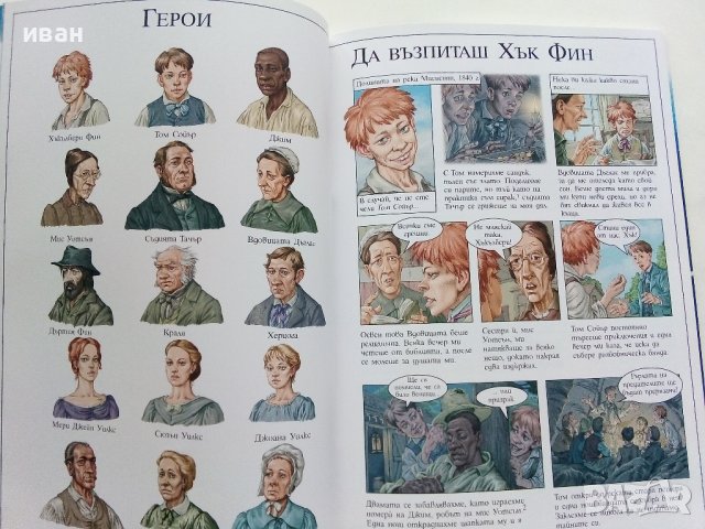 Хъкълбери Фин - Марк Твен  - 2008г. поредица "Серия Graffex", снимка 6 - Списания и комикси - 41362594