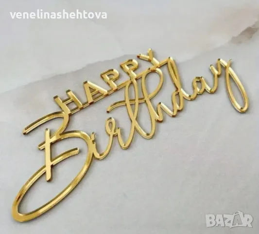 Златист акрилен топер Happy birthday за торта за рожден ден 