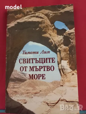 Свитъците от Мъртво море - Тимоти Лим, снимка 1