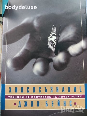 Джон Бейнс "Хипсосъзнание", снимка 1 - Специализирана литература - 48715567