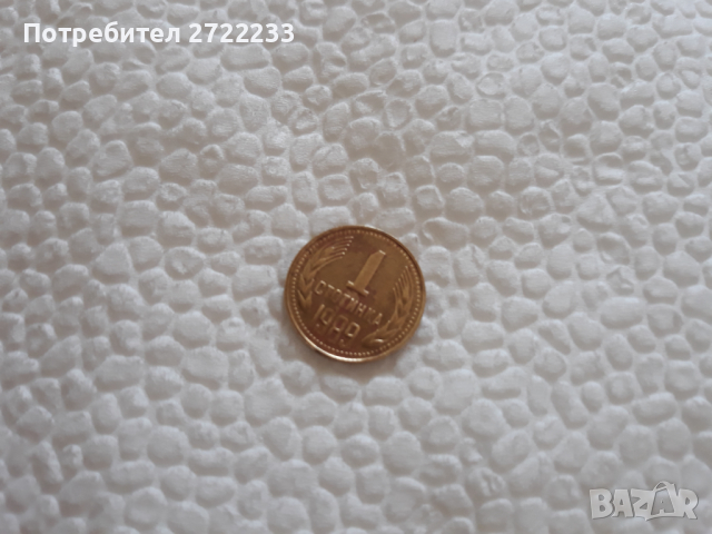 1 стотинка 1989 година, снимка 5 - Нумизматика и бонистика - 36322139