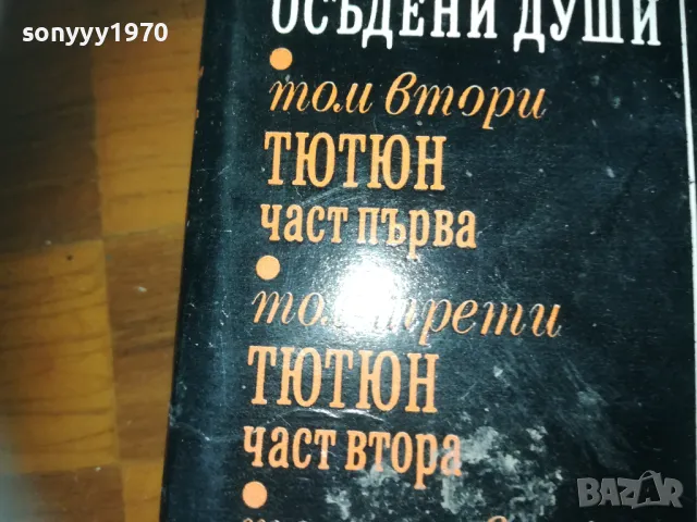 ДИМИТЪР ДИМОВ 1-КНИГА 3009241704, снимка 8 - Художествена литература - 47409452