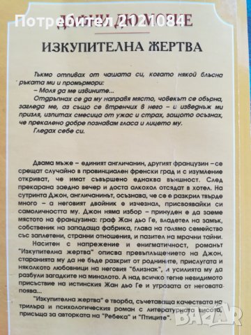 Изкупителна жертва / Дафни дю Морие, снимка 2 - Художествена литература - 42156384