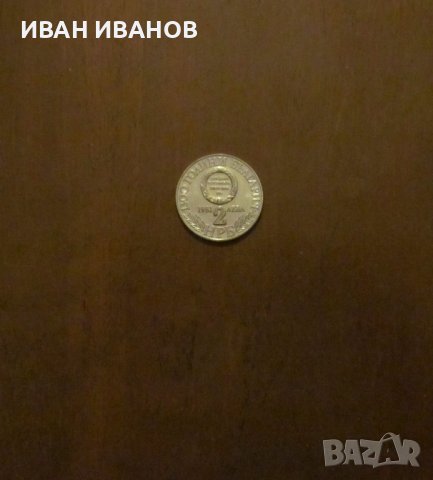 2 лева 1981 година "Съединението", снимка 2 - Нумизматика и бонистика - 41677503