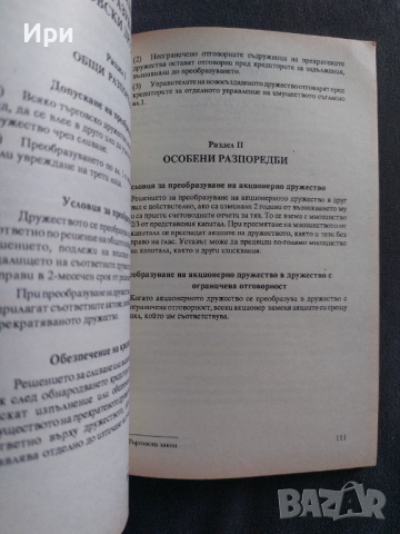 Сборник търговски закони - 1. част, снимка 3 - Специализирана литература - 36169558